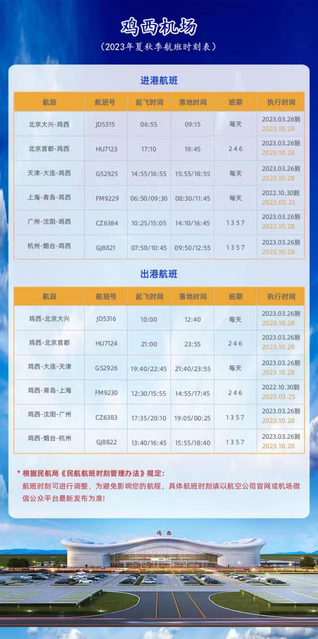 鸡西机场2023年夏秋航班时刻表（2023.3.20）.jpg